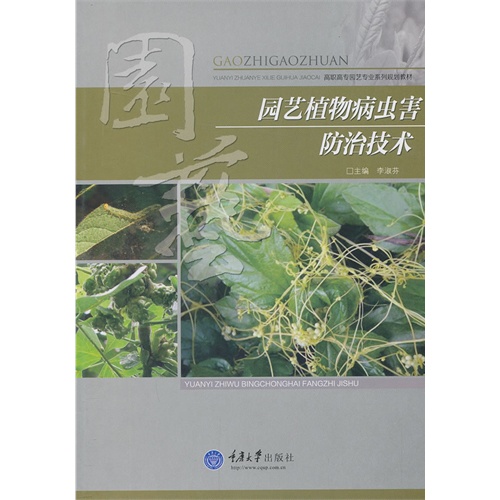 园艺植物病虫害防治技术