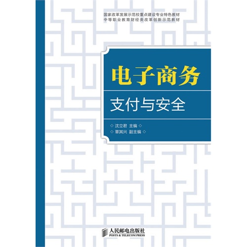 电子商务支付与安全(国家改革发展示范校重点建设专业特色教材)(