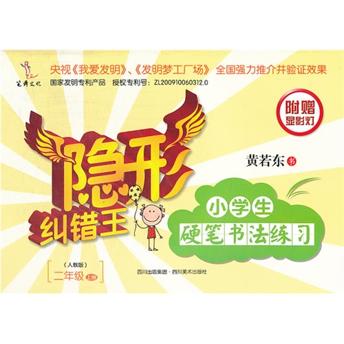 二年级上册-(人教版)-隐形纠错王-小学生硬笔书法练习-附赠显影灯