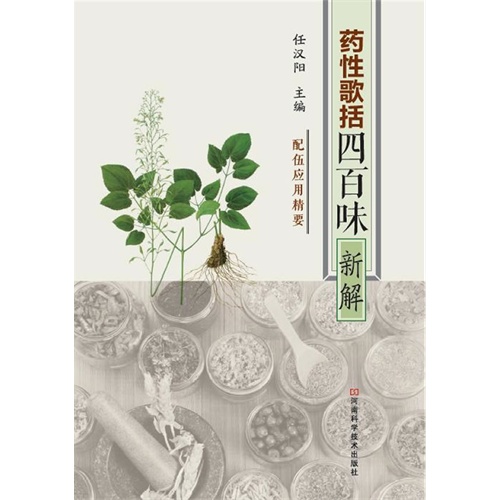 药性歌括四百味新解