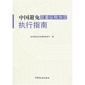 中国避免双重征税协定执行指南