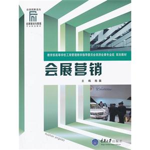 会展营销