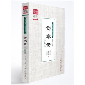 伤寒论三家注
