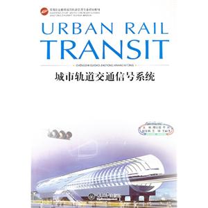 城市轨道交通信号系统