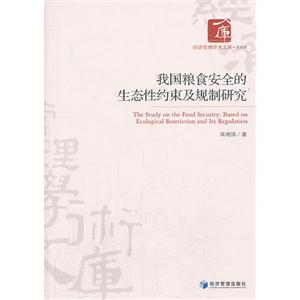 我国粮食安全的生态性约束及规制研究