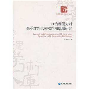 IT治理能力对企业IT外包绩效作用机制研究