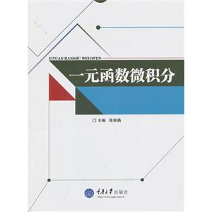 一元函数微积分