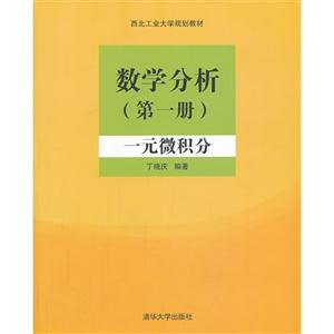 一元微积分-数学分析-第一册