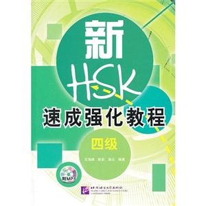 新HSK速成强化教程-四级-附MP3