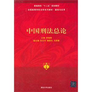 中国刑法总论(全国高等学校法学系列教材基础与应用)