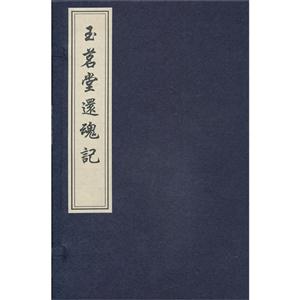 玉茗堂还魂记-全4册