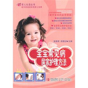 宝宝常见病居家护理方法