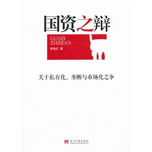 國資之辯-關(guān)于私有化.壟斷與市場化之爭