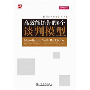 高效能销售的8个谈判模型