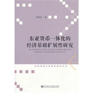 东亚货币一体化的经济基础扩展性研究