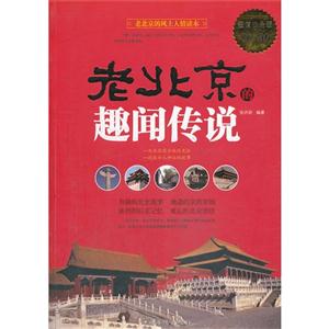 老北京的趣闻传说-超值白金版