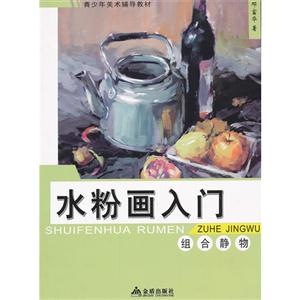 组合静物-水彩画入门