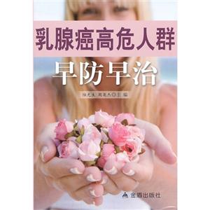 乳腺癌高危人群早防早治