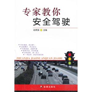 专家教你安全驾驶