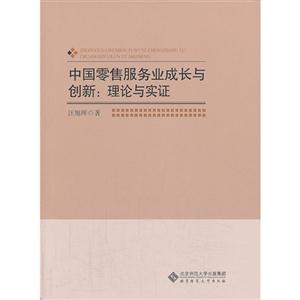 中国零售服务业成长与创新:理论与实证