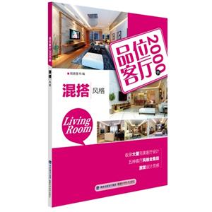 混搭风格-品位客厅2000例