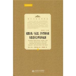 废黜自我:马克思.青年黑格尔派及激进社会理论的起源