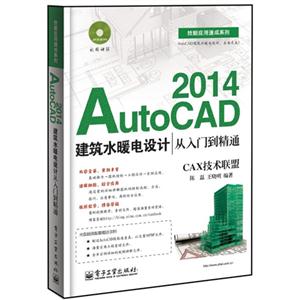 014-AutoCAD建筑水暖电设计-CAX技术联盟-(含DVD光盘1张)"