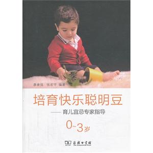 -3岁-培育快乐聪明豆-育儿宜忌专家指导"