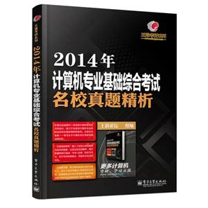 014年计算机专业基础综合考试名校真题精析"
