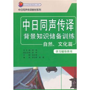 中日同声传译背景知识储备训练自然.文化篇(学习辅导用书)