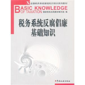 税务系统反腐倡廉基础知识