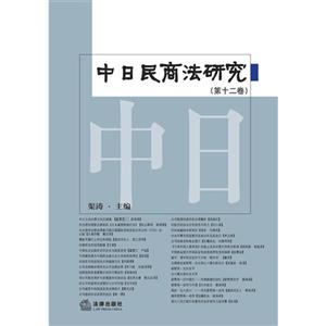 中日民商法研究-(第十二卷)