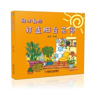 欧叶教你打造阳台花园