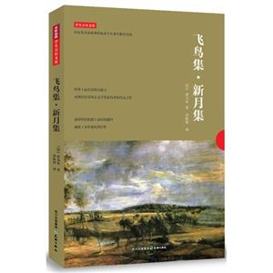 飞鸟集.新月集-学生万有文库-国家教育部新课程标准学生课外推荐读物