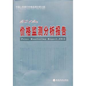 012年-价格监测分析报告"