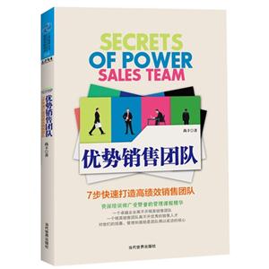 优势销售团队-7步快速打造高绩效销售团队