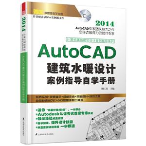 AutoCAD 建筑水暖设计案例指导自学手册 2014计算机辅助建筑设计案例指导系列 B3902