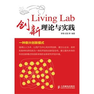 living lab创新理论与实践