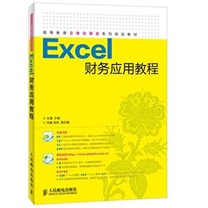 excel财务应用教程