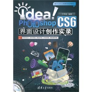 Idea！Photoshop CS6界面设计创作实录(配光盘)