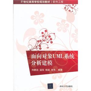 面向对象UML系统分析建模