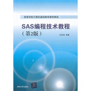 SAS编程技术教程(第2版)