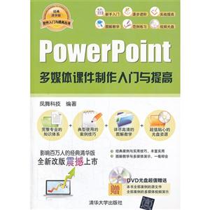 PowerPoint多媒体课件制作入门与提高(配光盘)(软件入门与提高丛书)