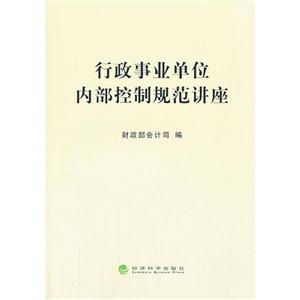 行政事业单位内部控制规范讲座