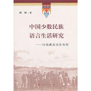 中国少数民族语言生活研究-以西藏自治区为例