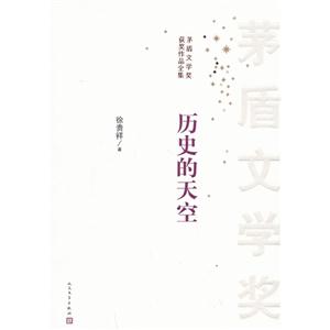 历史的天空-茅盾文学奖获奖作品全集(品相8成新)