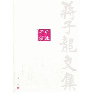 子午流注-蒋子龙文集-第2卷