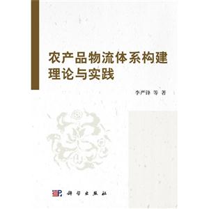 农产品物流体系构建理论与实践