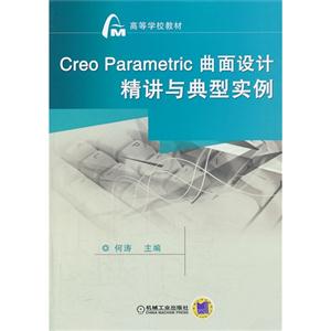 Creo Parametric曲面设计精讲与典型实例