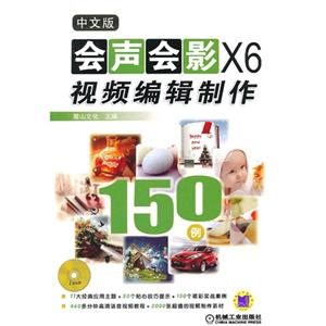 会声会影 X6视频编辑制作-中文版-(含1DVD